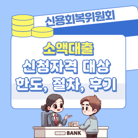 신용회복위원회 소액대출 신청자격 대상, 한도, 절차, 후기