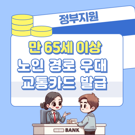001만 65세 이상 노인 경로 우대 교통카드 발급과 무임 혜택