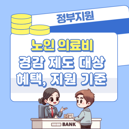 002노인 의료비 경감 제도 대상, 혜택, 지원 기준, 신청 방법, 준비 서류