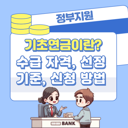 003기초연금이란 수급 자격, 선정 기준, 신청 방법,및 준비 서류