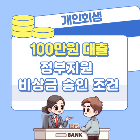 001개인회생 중 100만원 대출 가능할까 정부지원 비상금 승인 조건 총정리