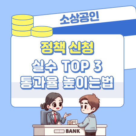 001소상공인 정책 신청 실수 TOP 3, 정책자금 심사 통과율 높이는 팁