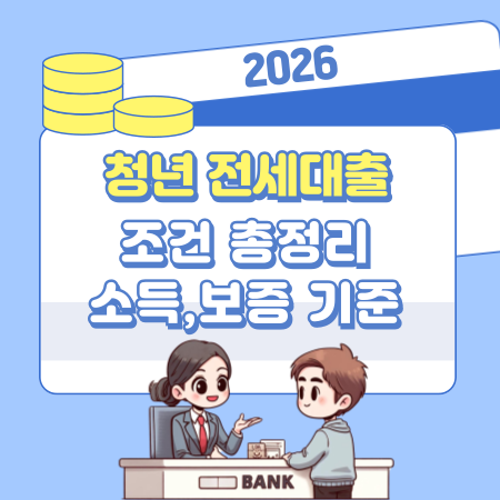 0012026년 청년 전세대출 조건 총정리｜누가 받을 수 있고 신청 절차는 어떻게 되나요 소득·보증 기준부터 대안까지 한눈에 확인하세요