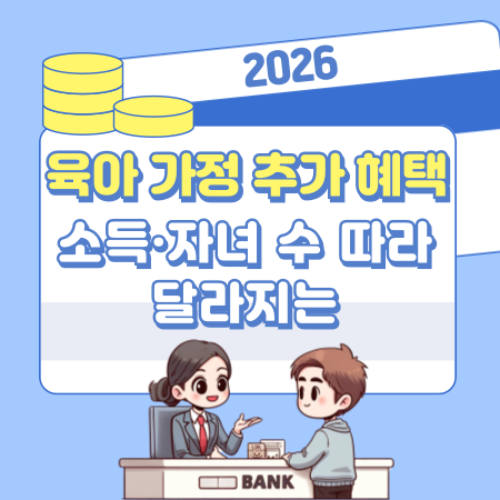 002소득·자녀 수 따라 달라지는 육아 가정 추가 혜택 총정리｜신청 조건부터 제외 기준까지 한눈에 확인해보세요