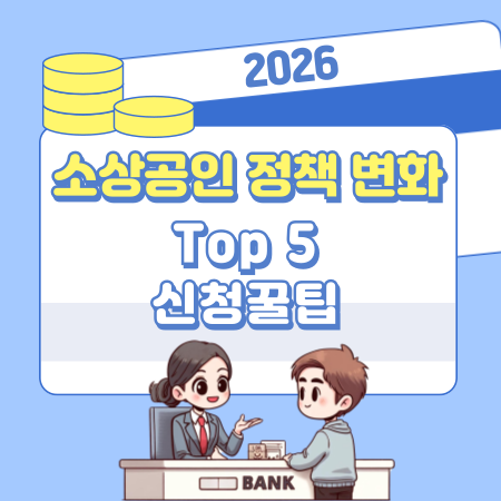 003 2026 소상공인 정책 변화 TOP 5, 신청꿀팁