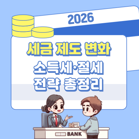 004 세금 제도 변화, 지금 달라지는 소득세·절세 전략 총정리 — 납세자라면 꼭 알아야 할 2026 세법 대응 체크리스트