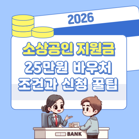 004 소상공인 지원금 25만원 바우처, 조건과 신청 꿀팁