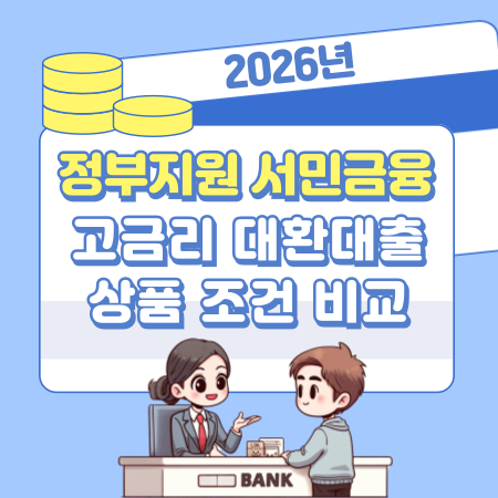 005💸2026년 정부지원 서민금융 고금리 대환대출 상품 조건 비교 005💸2026년 정부지원 서민금융 고금리 대환대출 상품 조건 비교