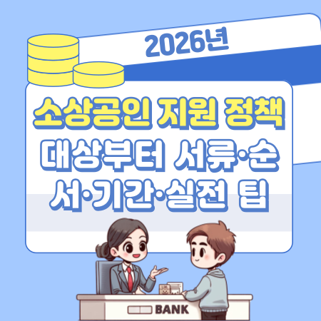 006 2026 소상공인 지원 정책 대상부터 서류·순서·기간·실전 팁으로 활용 끝내기!
