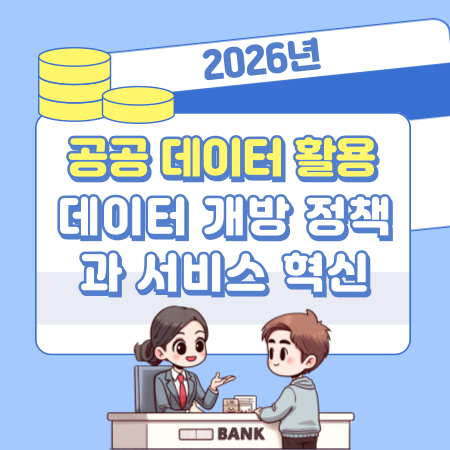 007 공공 데이터 활용으로 달라지는 생활, 일상 속 데이터 개방 정책과 서비스 혁신을 한눈에!