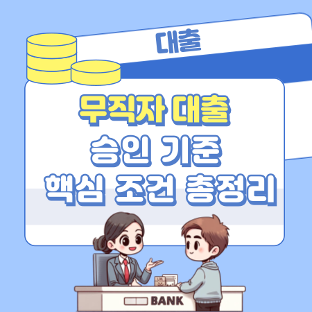 009 무직자도 가능한 대출 승인 기준부터 꼭 확인해야 할 핵심 조건 총정리
