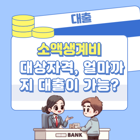 010 소액생계비 대출은 누구를 대상으로 하며 얼마까지 대출이 가능한가요