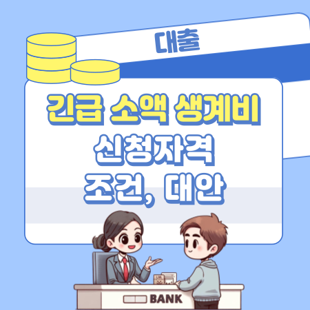 011 긴급 소액 생계비 대출, 어디서 어떻게 신청하고 누가 받을 수 있을까요 신청 조건부터 대안까지 한눈에 정리해드려요