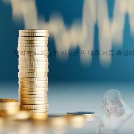 4.무직자도 가능한 리드코프 대출 서류 총정리