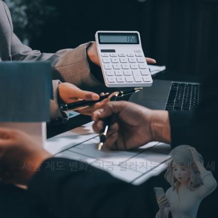 4.세금 제도 변화, 지금 달라지는 소득세·절세 전략 총정리