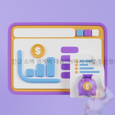 5.긴급 소액 생계비 대출, 어디서 어떻게 신청하고 누가 받을 수 있을까요