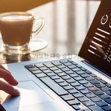 5.무직자도 가능한 대출 승인 기준부터 꼭 확인해야 할 핵심 조건 총정리