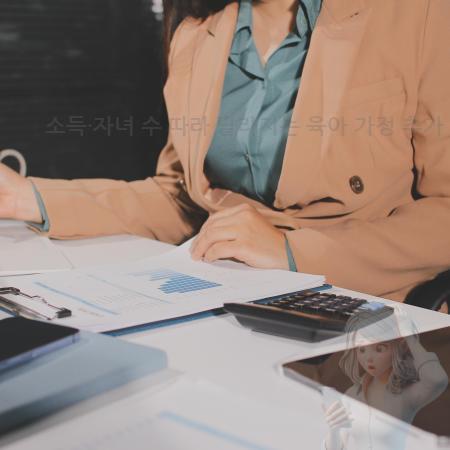 5.소득·자녀 수 따라 달라지는 육아 가정 추가 혜택 총정리