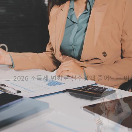 5.2026 소득세 변화로 실수령액 줄어드는 이유