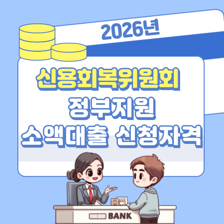 신용회복위원회 소액대출 조건 총정리 (자격·한도·신청방법·거절사유까지)