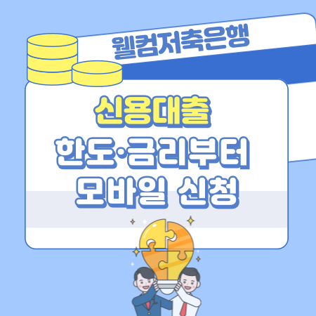 001 웰컴저축은행 신용대출 한도·금리부터 모바일 신청까지