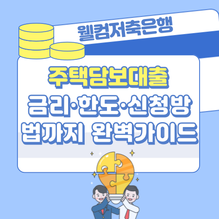 001 웰컴저축은행 주택담보대출 금리·한도·신청방법까지 완벽가이드