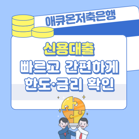001 애큐온저축은행 신용대출로 빠르고 간편하게 한도·금리 확인하는 스마트 대출 가이드