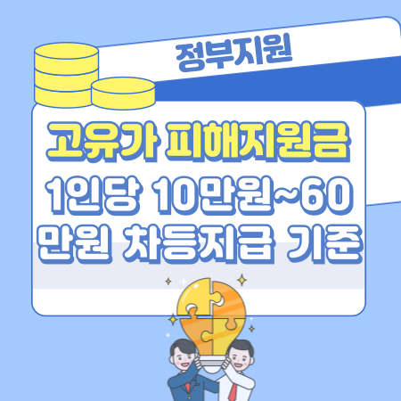 001 우리집은 얼마 고유가 피해지원금 1인당 10만원~60만원 차등지급 기준, 지원대상, 지급금액차이, 신청방법