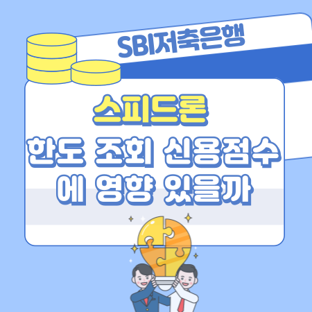 001SBI저축은행 스피드론 한도 조회 신용점수에 영향 있을까