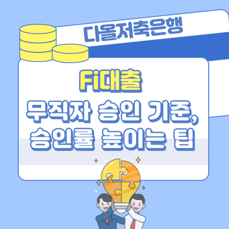 002 다올저축은행 Fi대출 무직자 승인 기준, 승인률 높이는 팁, 신청과정