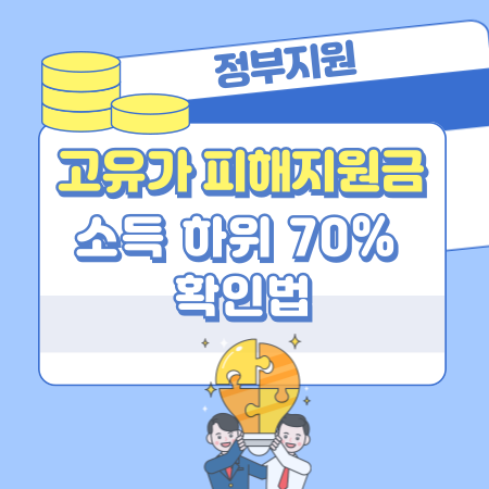 002 소득 하위 70% 확인법 고유가 피해지원금 대상자인지 5초만에 체크방법, 대상자제외, 대안지원금 002 소득 하위 70% 확인법 고유가 피해지원금 대상자인지 5초만에 체크방법, 대상자제외, 대안지원금