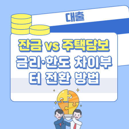 002 잔금대출 vs 주택담보대출, 금리·한도 차이부터 전환 방법까지 한눈에 정리한 전문가 가이드