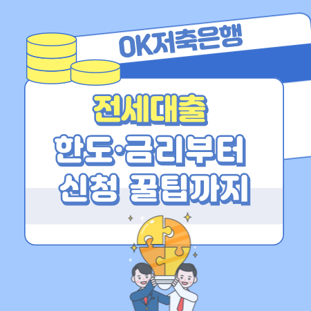 002 OK저축은행 전세대출 한도·금리부터 신청 꿀팁까지, 놓치면 손해인 전세자금대출 완벽 가이드