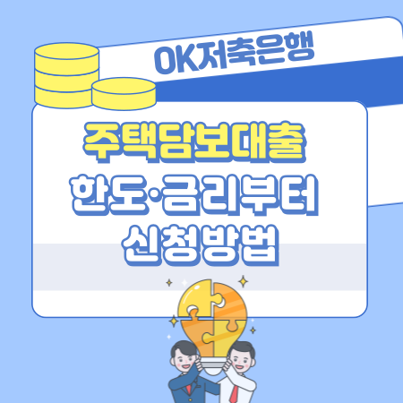 002 OK저축은행 주택담보대출 한도·금리부터 신청방법까지