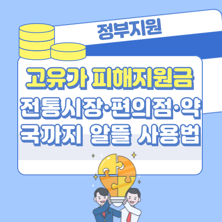 003 전통시장·편의점·약국까지! 고유가 피해지원금 알뜰하게 쓰는 꿀팁, 사용범위, 기준, 결제수단 003 전통시장·편의점·약국까지! 고유가 피해지원금 알뜰하게 쓰는 꿀팁, 사용범위, 기준, 결제수단