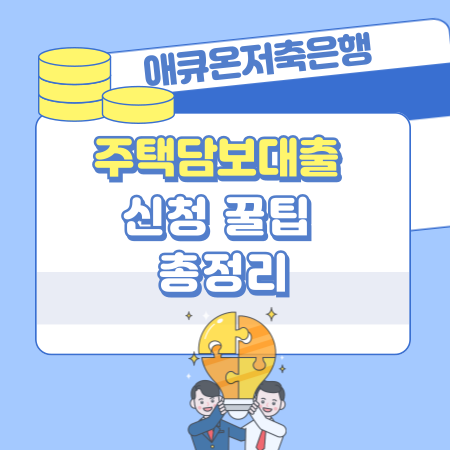 003 대출 승인 빠르고 금리 유리한 애큐온저축은행 주택담보대출 신청 꿀팁 총정리