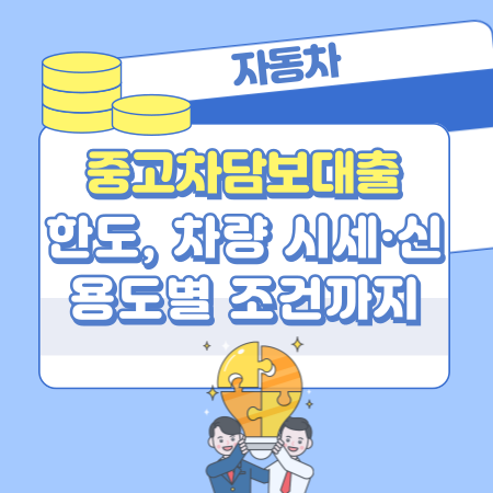 003 중고차담보대출 한도, 차량 시세·신용도별 조건까지 한눈에! 한도 높이는 현명한 방법 완벽 정리