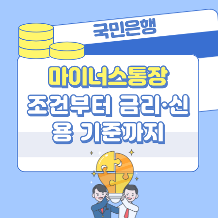 004 국민은행 마이너스통장 조건부터 금리·신용 기준까지, 승인률 높이는 현실 꿀팁 총정리