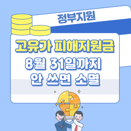 004 8월 31일까지 안 쓰면 소멸! 고유가 피해지원금 사용기한 주의사항, 가능대상, 조건, 사용방법