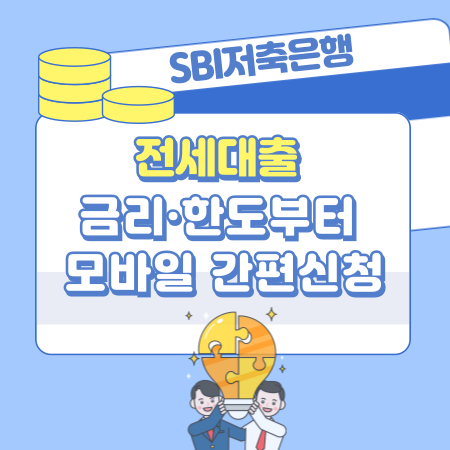 004 SBI저축은행 전세대출 금리·한도부터 모바일 간편신청