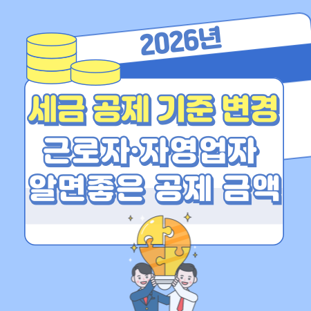 005 2026년 세금 공제 기준 변경, 근로자·자영업자 꼭 알아야 할 공제 금액 변화와 영향 총정리
