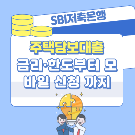 005 SBI저축은행 주택담보대출 금리·한도부터 모바일 신청까지 완벽 가이드