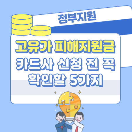 005 고유가 피해지원금 신청 후 카드사 변경 불가 신청 전 꼭 확인할 5가지