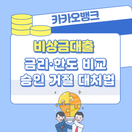 005 카카오뱅크 비상금대출 단점 총정리｜금리·한도 현실