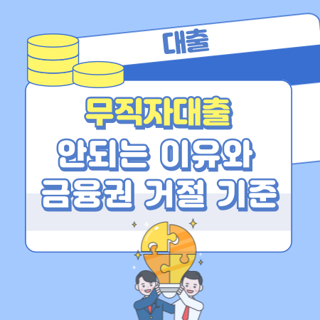 006 무직자대출이 안되는 이유와 금융권 거절 기준