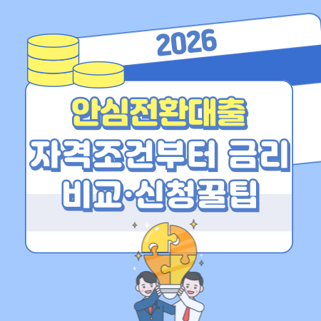 006 2026 안심전환대출 완벽 가이드｜자격조건부터 금리비교·신청꿀팁까지 한눈에 정리해드려요!