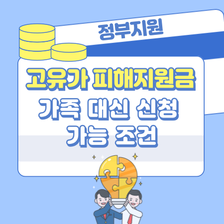 006 가족 대신 신청 가능 고유가 피해지원금 대리신청 조건 완벽 정리, 신청사항, 방법, 지원경로