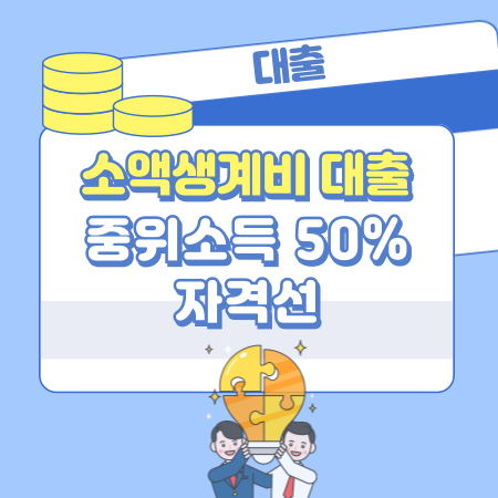 007 소액생계비 대출, 내 연소득 기준으로 가능할까