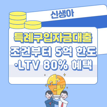 007 신생아특례구입자금대출 조건부터 5억 한도·LTV 80% 혜택까지, 실제 후기로 보는 2026년 신청 완벽 가이드