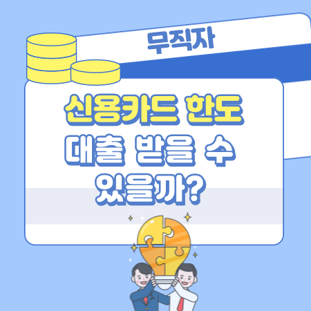 007 무직자도 신용카드 한도만큼 대출 받을 수 있을까 조회·신청·주의 팁